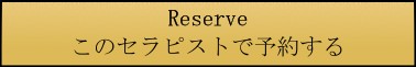 このセラピストで予約する