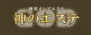 神のエステ ランキング 練馬店